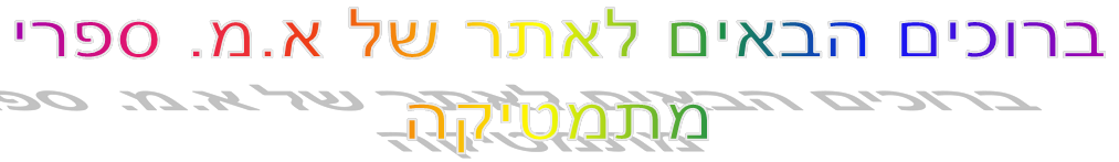 ברוכים הבאים לאתר של א.מ. ספרי מתמטיקה