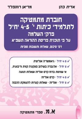 חוברת מתמטיקה לתלמידי כיתות י' 5-4 יח"ל  פרקי השלמה על פי תוכנית פריסת ההוראה תשפ"א | אדית כהן ומריאן רוזנפלד | א.מ ספרי מתמטיקה