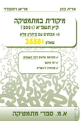 מיקודית במתמטיקה שאלון 35581 קיץ תשפ"א (2021)