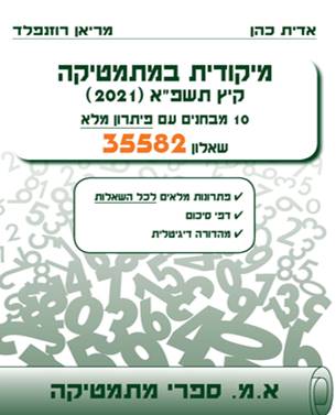 מיקודית במתמטיקה שאלון 35582 קיץ תשפ"א (2021) | אדית כהן ומריאן רוזנפלד | א.מ ספרי מתמטיקה